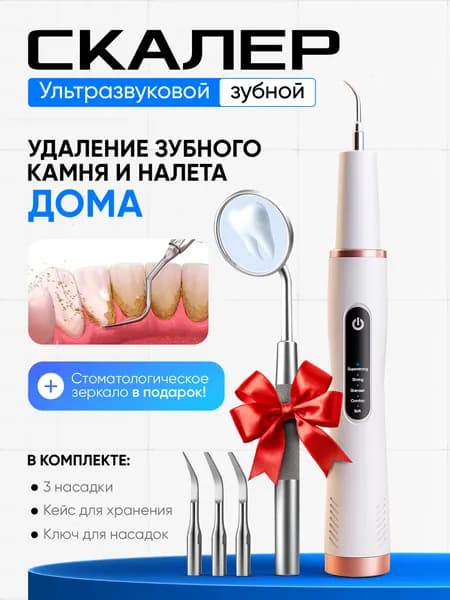 Ультразвуковой скалер для зубов, скалер для удаления зубного камня