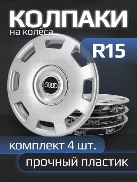 Колпаки R15 Audi, прочные, комплект 4 штуки