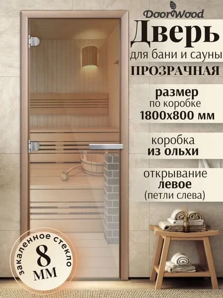 Дверь для бани ПРОЗРАЧНАЯ 1800х800 мм по коробке. Левое открывание. Ольха
