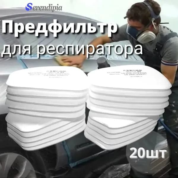 Serendipia Фильтр для респиратора, маски, FFP1, 20 шт.