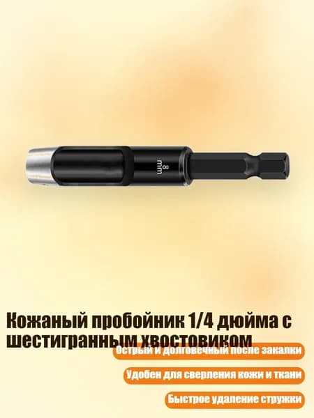 Кожаный пробойник 1/4 дюйма с шестигранным хвостовиком, 8mm