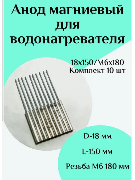 Анод магниевый для водонагревателя D18 L150 M6*180