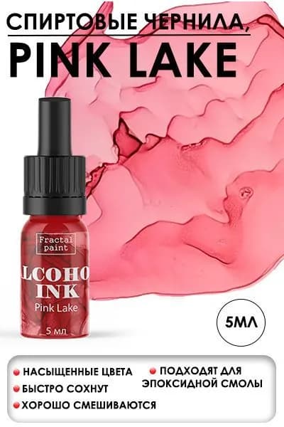 Спиртовые чернила "Pink Lake" (Розовое озеро) (5 мл)