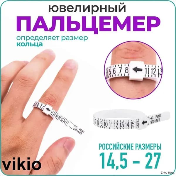 Кольцемер, пальцемер, определитель размера кольца, белый,