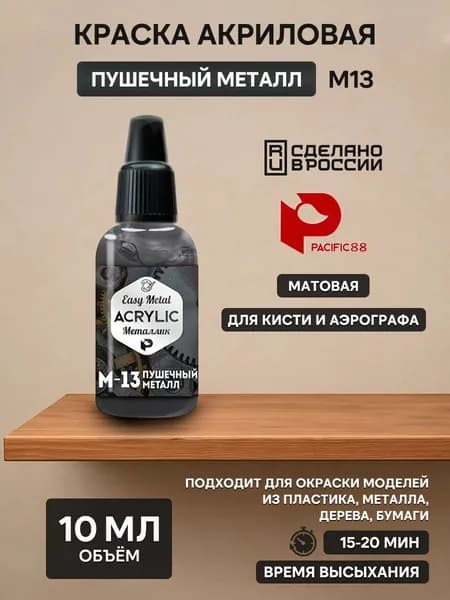 M13 Pacific88 Краска ACRYLIC Пушечный металл (Gunmetal)
