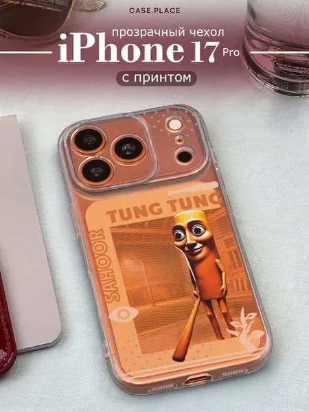 Чехол на iPhone 17 Pro мем