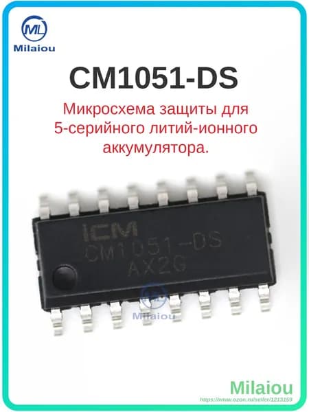 5шт. CM1051-DS SOP-16 Микросхема защиты для 5-серийного литий-ионного аккумулятора