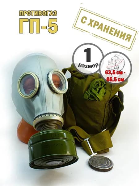 Противогаз гражданский ГП-5, р.1 (комплект, с хранения)