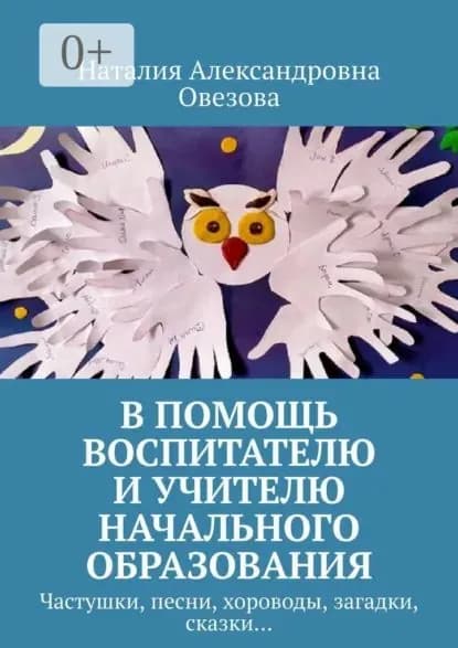 В помощь воспитателю и учителю начального образования. Частушки, песни, хороводы, загадки, сказки... | Овезова Наталия | Электронная книга