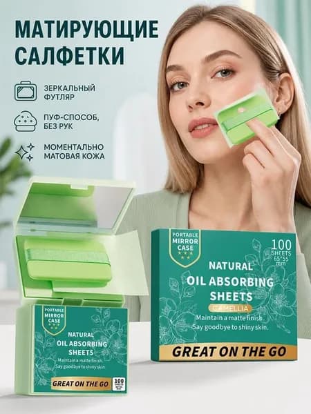Салфетки для удаления излишков кожного сала с лица