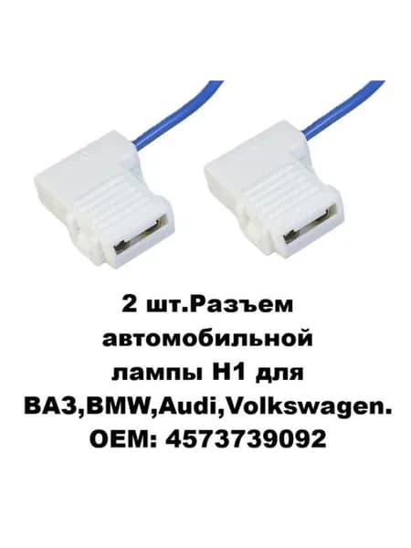 2 шт.Разъем автомобильной лампы H1 для ВАЗ,BMW,Audi,Volkswagen. OEM: 4573739092