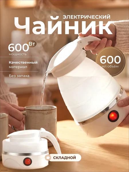 Электрический чайник Чайник электрический силиконовый складной, белый