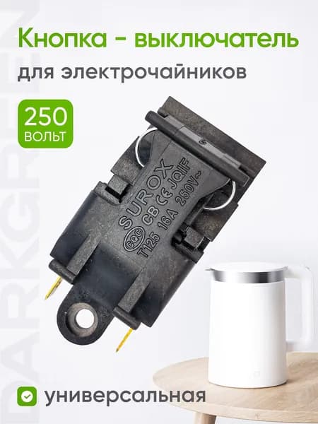 Кнопка, выключатель, термостат для чайника T125, 16A, 250V