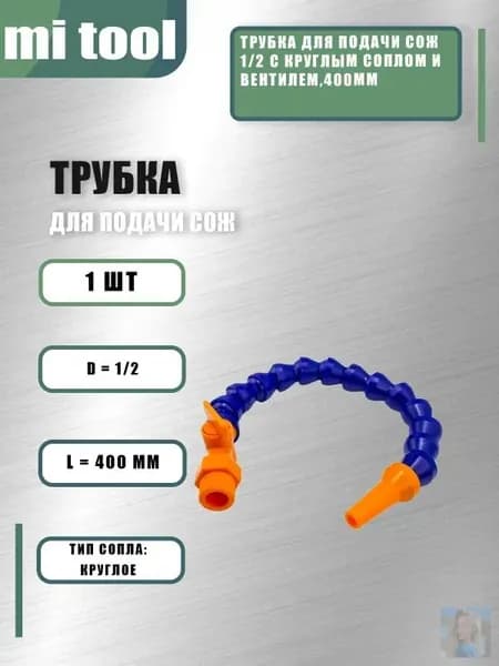 Трубка для подачи СОЖ 1/2 с круглым соплом и вентилем,300мм