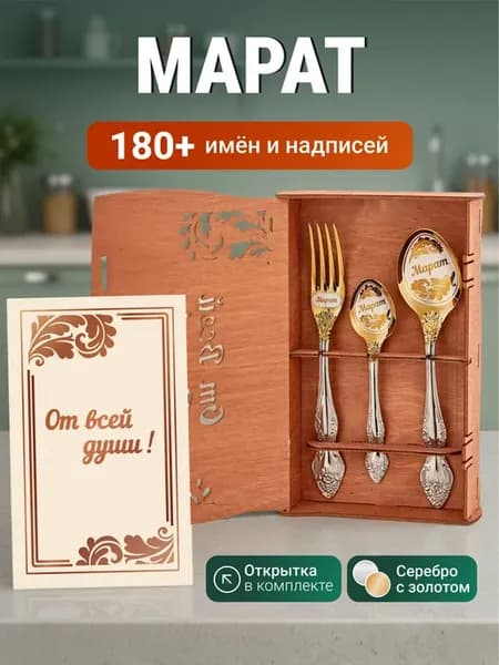 Именной подарок набор приборов Марат