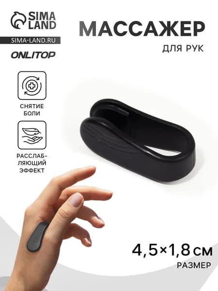 Массажёр для рук, акупунктурный, 4.5 1.8 2 см, чёрный 10673047