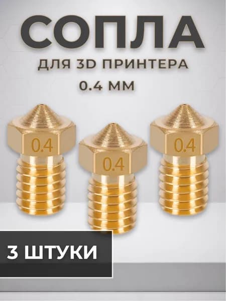 Сопло для 3D принтера 0.4, набор сопел, латунные сопла E3D V5/V6 набор 3 шт для экструдера