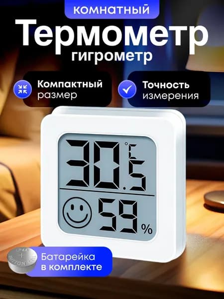 Термометр гигрометр комнатный
