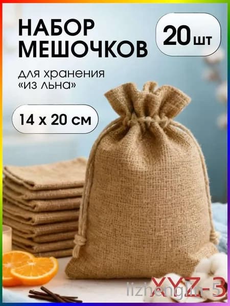 Мешок для игрушек 14x20 см 20 шт бежевый