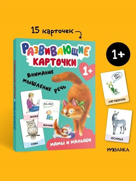 Карточки для малышей развивающие "Мамы и малыши" 1+. Карточки Домана для развития речи от 1 года. Можно взять в дорогу