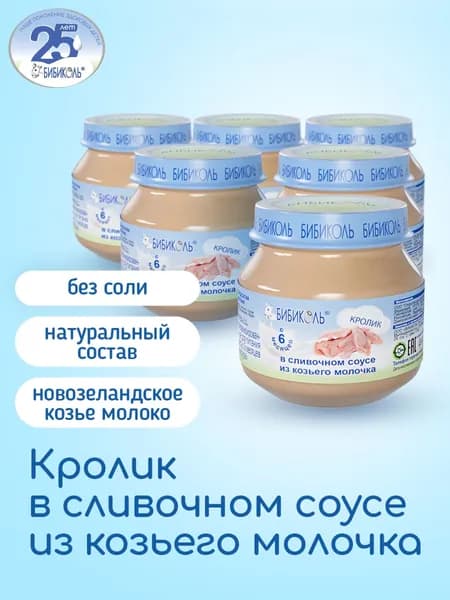 Пюре БИБИКОЛЬ мясное Кролик в сливочном соусе для детей с 6 мес., 6 шт*80 г.