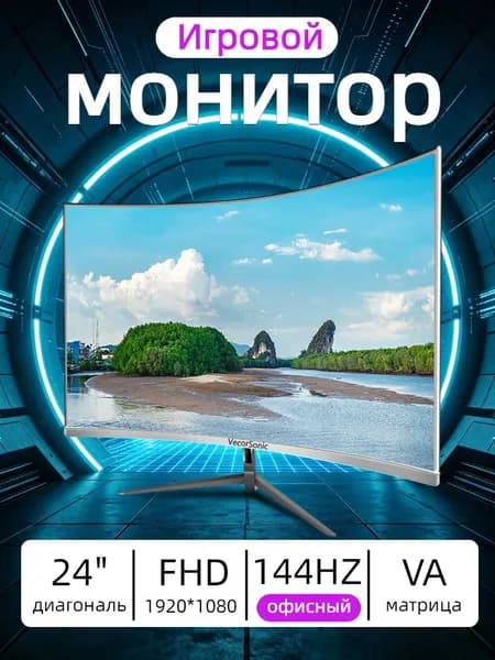 VecorSonic 24" Монитор 144 герц, FULL-HD, VA (3C24 1K 144Hz QB-lb19), VA, 1920x1080 Full HD, 144 Гц, Изогнутый экран, белый