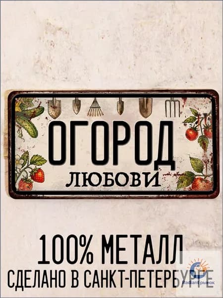 Огород Дарьи - прикольный подарок для огорода, табличка с именем, металл, 15х30 см.