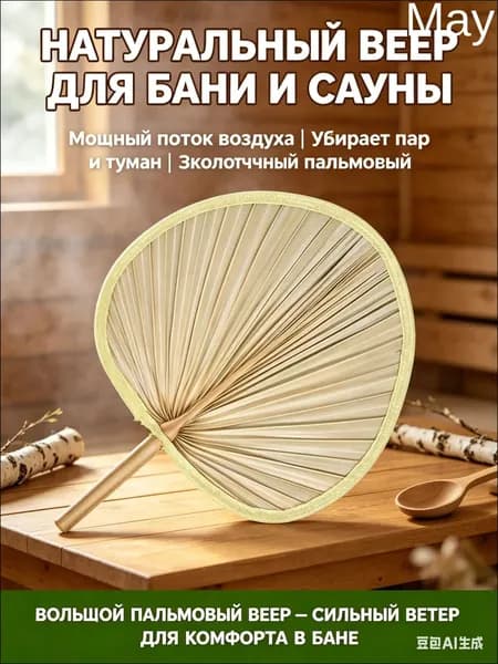 Опахало для бани