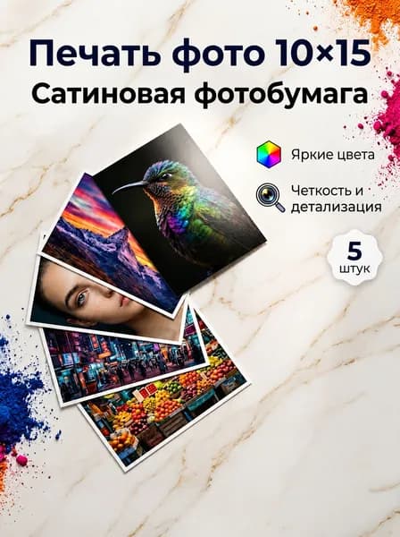 Печать фотографий на сатиновой бумаге10х15, 5 шт.