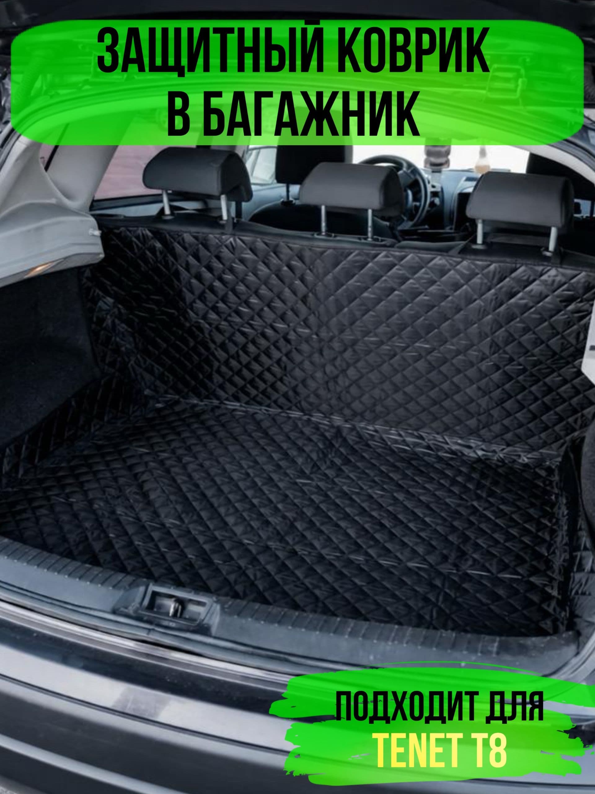 Коврик в багажник Tenet T8 (Тенет Т8) / накидка в багажник автомобиля универсальная
