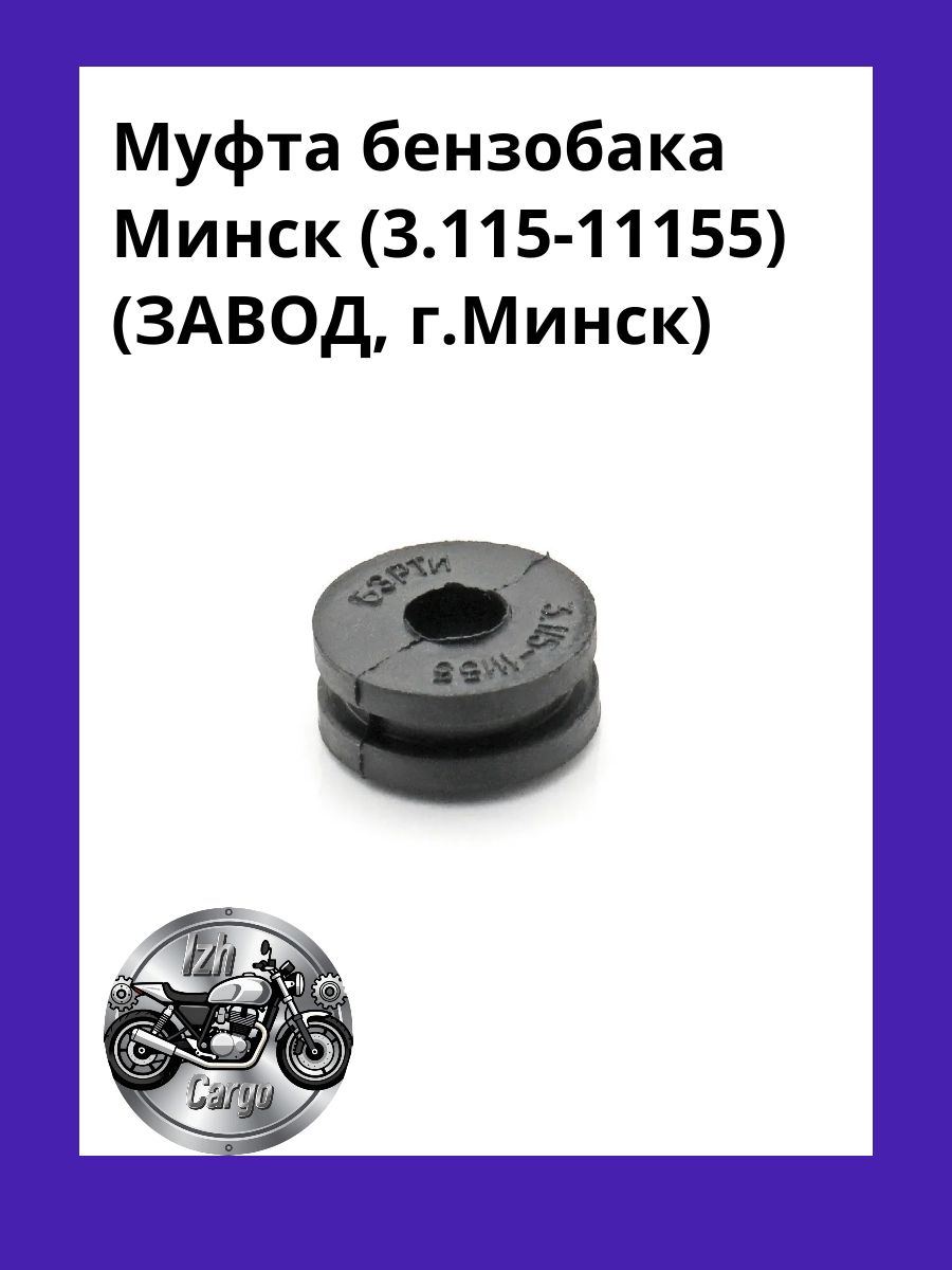 Муфта бензобака Минск (3.115-11155) (ЗАВОД, г.Минск)