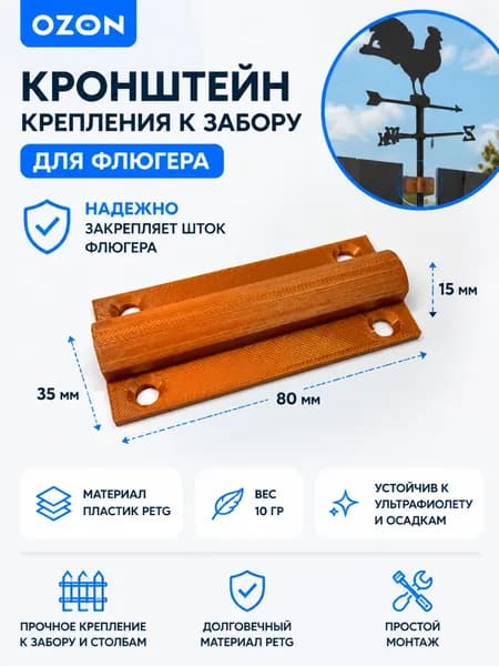Кронштейн для флюгера (крепление к забору)