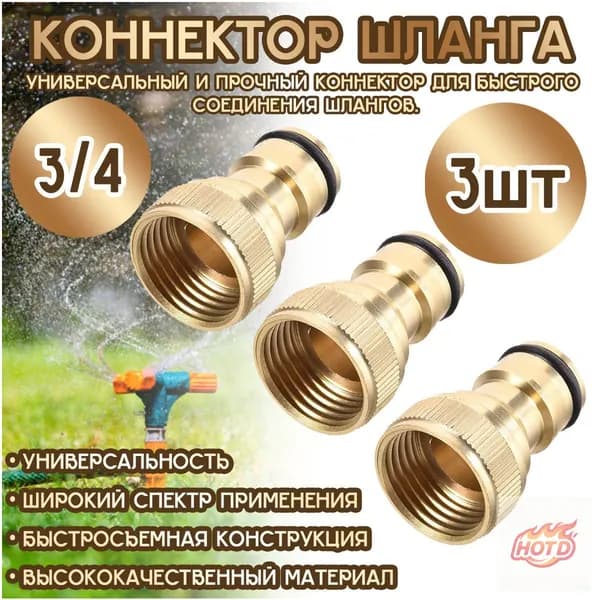 Коннектор для шланга, Латунь