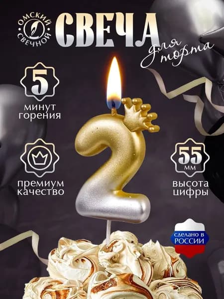 Свеча для торта, цифра 2, с короной золото+серебро