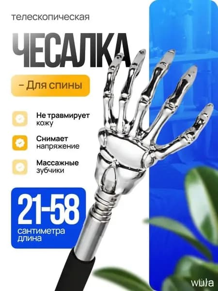 Массажёр-чесалка металлическая телескопическая