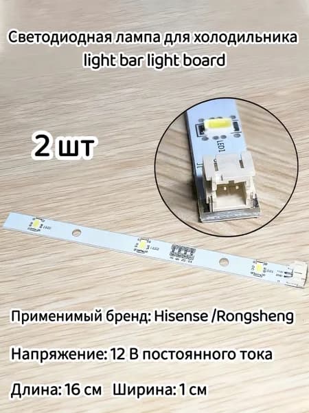 Светодиодная лента для холодильника Rongsheng/Haisin модель E349766 MDDZ-162A 1629348 DC12V 2W