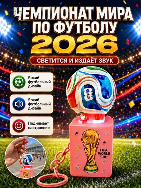 Чемпионат мира по футболу 2026, брелок клавиатура антистресс со светом и звуком