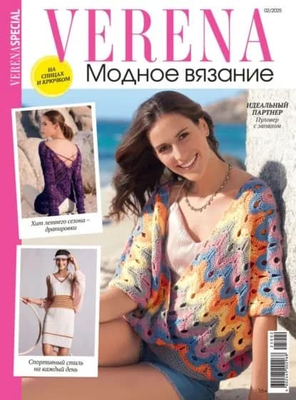 Verena. Модное вязание. Специальный выпуск. No2/2025 | Электронная книга