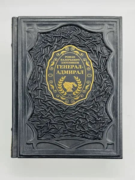 Злотников: Генерал-адмирал Подарочная книга в кожаном переплете | Злотников Роман Валерьевич