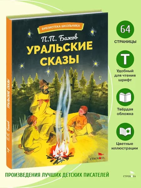 Уральский сказы. Библиотека школьника | Бажов Павел Петрович