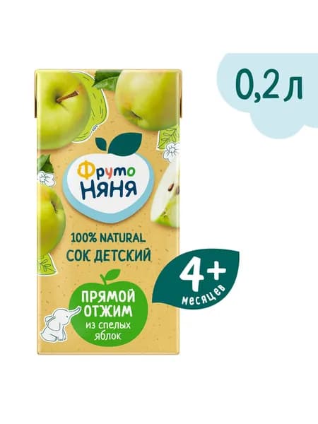 Сок детский прямого отжима ФрутоНяня, из яблок, 0,2 л