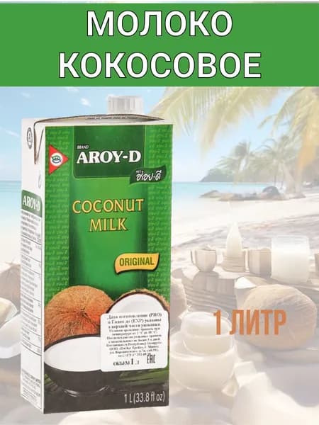 МОЛОКО КОКОСОВОЕ 1 литр, 70%