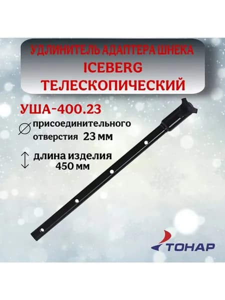 Удлинитель адаптера шнека ICEBERG телескопический