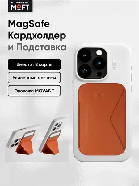 MagSafe Картхолдер и Подставка Snap On MOVAS
