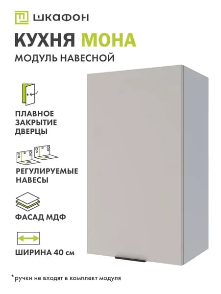 Кухонный модуль навесной Мона, 40х30х70 см, Латте, Шкафон