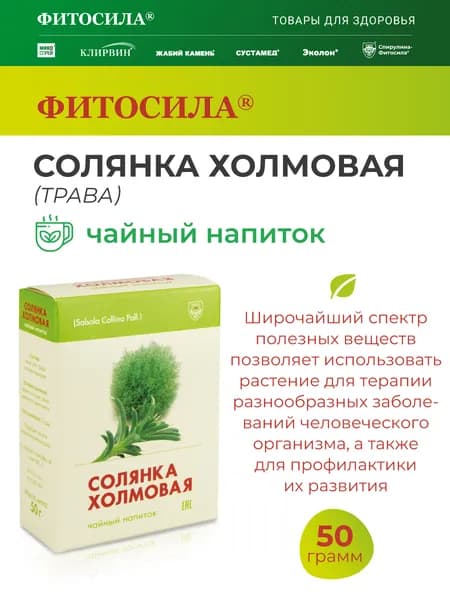 Солянка холмовая чайный напиток, 50 г, "ФИТОСИЛА"