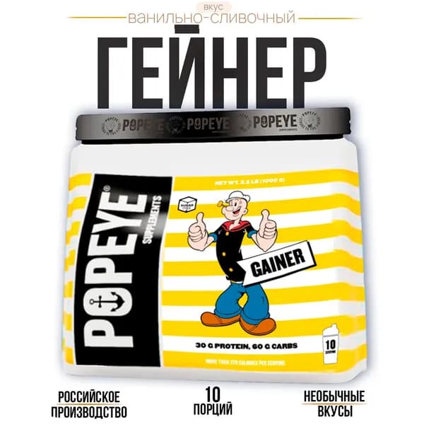 Гейнер POPEYE Supplements Ванильно-сливочный 1000гр