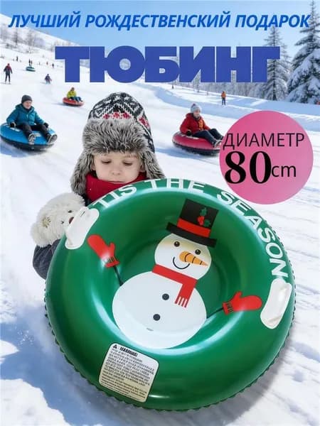Тюбинг, диаметр: 80 см