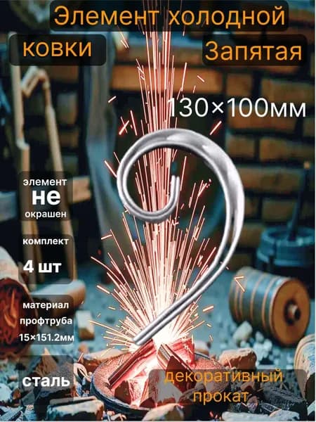 Кованный элемент Запятая 4шт