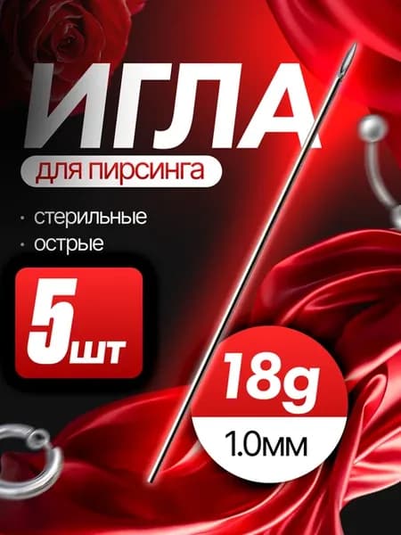 Иглы для пирсинга 18G 1 0мм - 5 штук